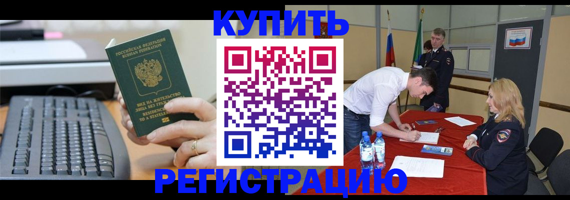 временная регистрация купить в Дедовске